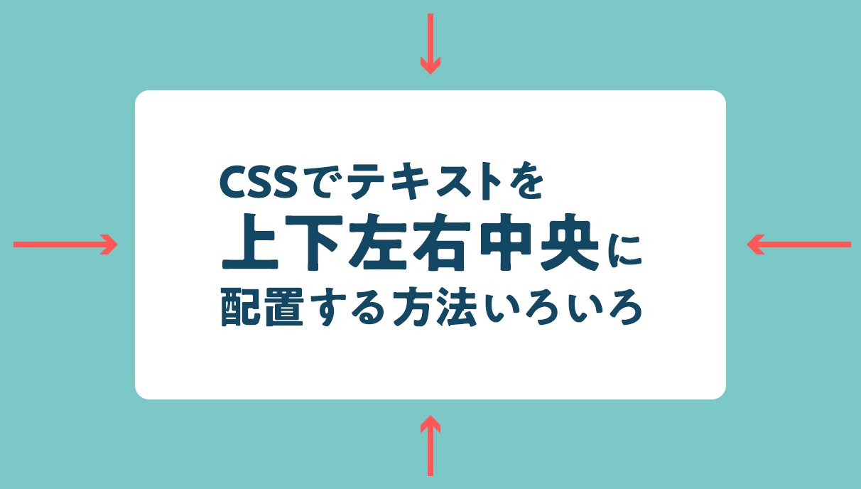 CSSで文字を上下左右中央に配置する方法いろいろ