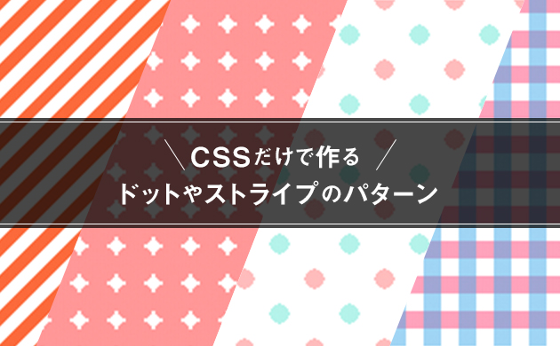 Cssだけで作る ドット 水玉模様 やストライプ ボーダー チェックのパターン 株式会社しずおかオンライン