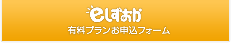 eしずおかブログ有料プランお申込フォーム