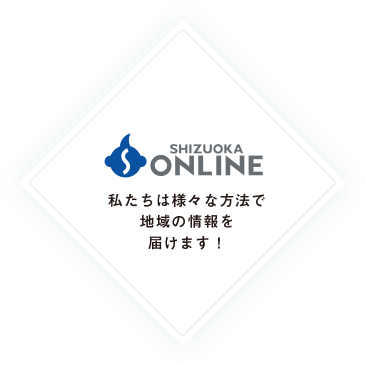 私たちは様々な方法で地域の情報を届けます!