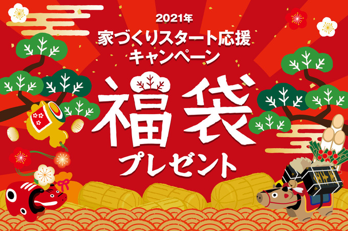 家づくりスタート応援キャンペーン