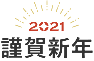 2021 謹賀新年