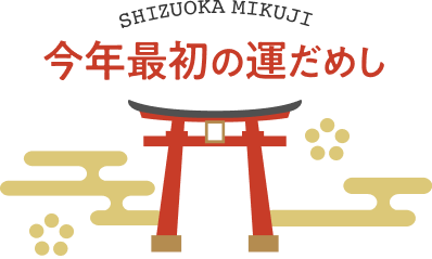 今年最初の運だめし